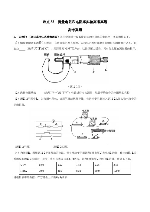 2020年高考名校物理模拟试题分项解析热点38 测量电阻和电阻率实验(原卷版)