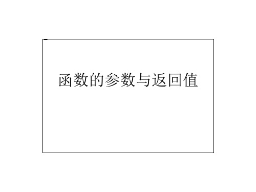 函数的参数与返回值.ppt