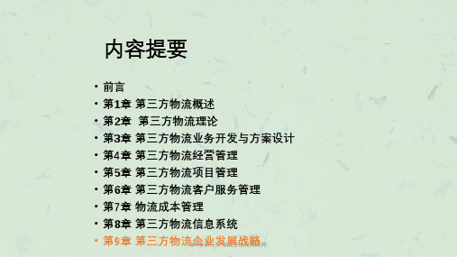 第9章第三方物流企业发展战略