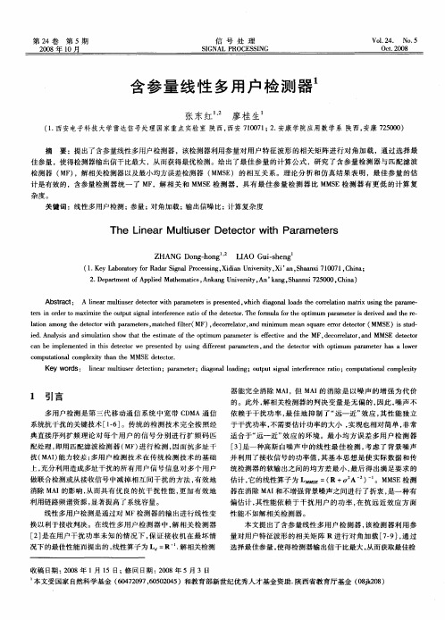 含参量线性多用户检测器