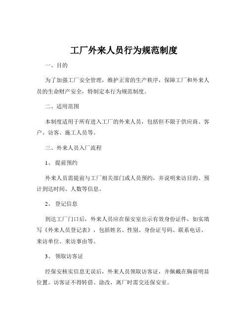 工厂外来人员行为规范制度