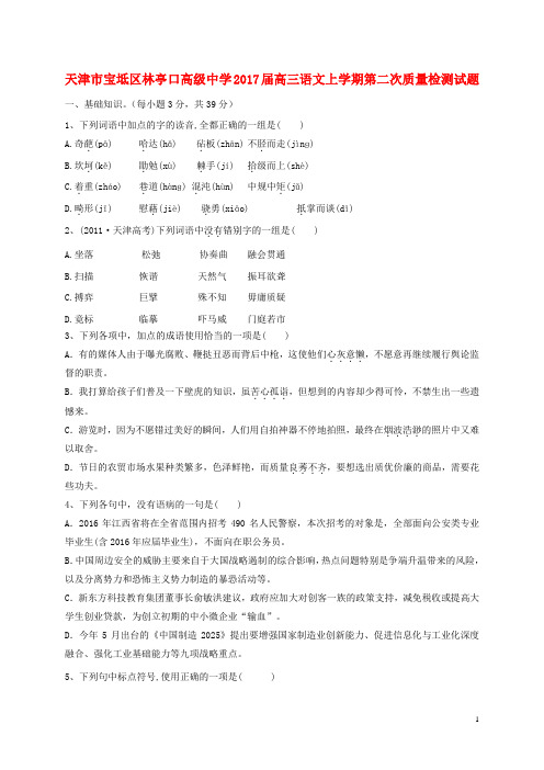 天津市宝坻区林亭口高级中学高三语文上学期第二次质量检测试题