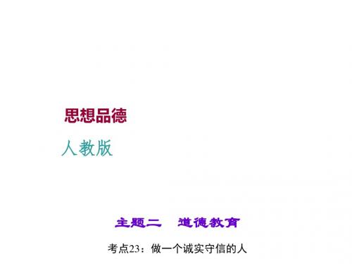 2016安徽中考试题研究·思品(粤教版)第一篇考点研究课件：(九年级