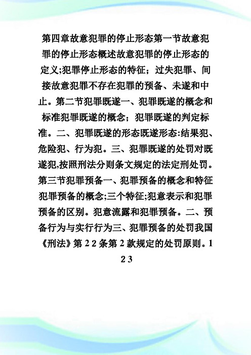 法律硕士联考——刑法学(第四章).doc