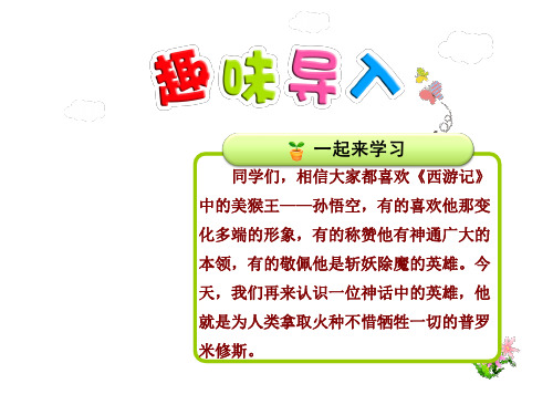 31普罗米修斯 优质精美课件(人教版四年级语文下册)