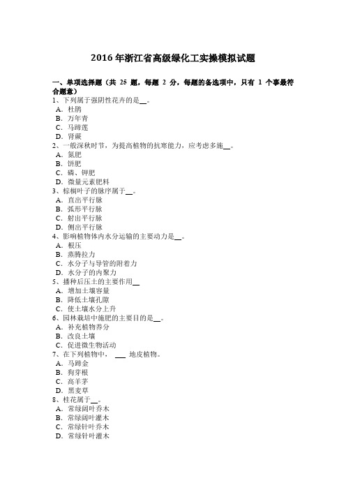 2016年浙江省高级绿化工实操模拟试题