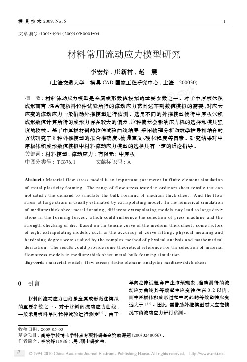 材料常用流动应力模型研究