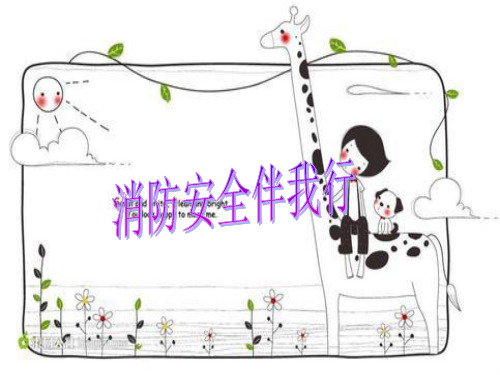 消防安全伴我行ppt