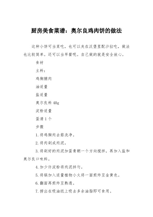 厨房美食菜谱：奥尔良鸡肉饼的做法