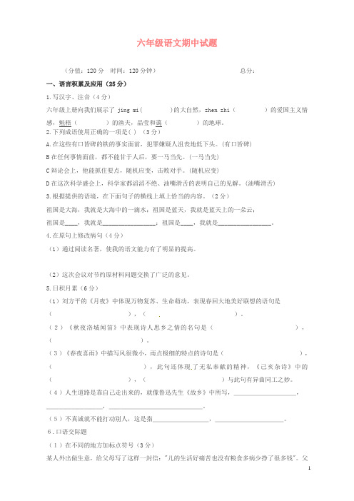 六年级下语文期中试题-轻松夺冠_-2015鲁教版