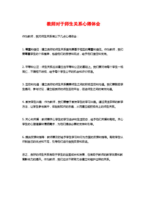 教师对于师生关系心得体会