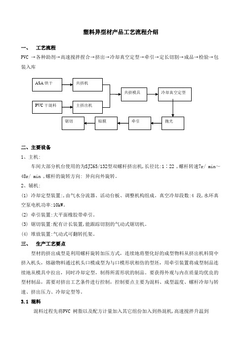 塑料异型材挤出工艺流程介绍