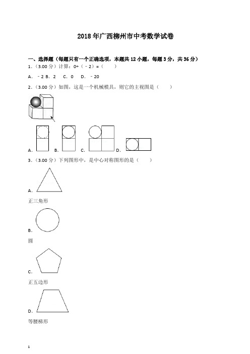 【名师推荐】广西柳州市2018年中考数学试题(含解析).doc