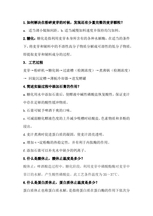 啤酒酿造技术实验问题及答案