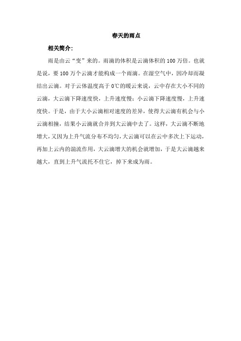 北师大版语文三年级下册(2019教育部审定)春天的雨点(相关资料)