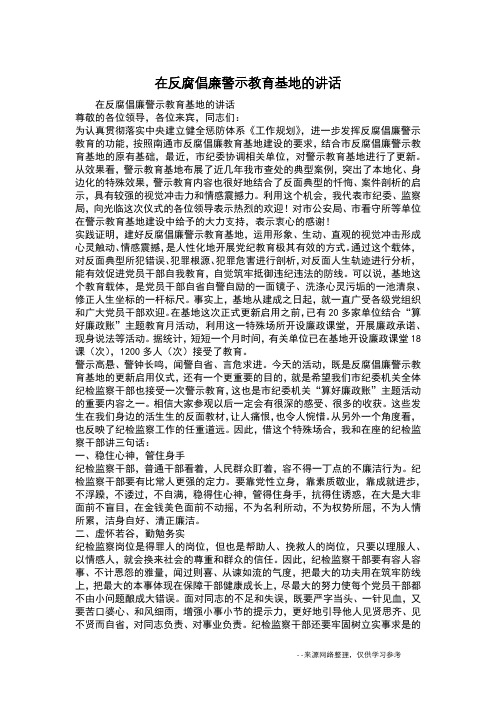 在反腐倡廉警示教育基地的讲话