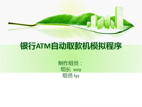 银行ATM自动取款机模拟程序