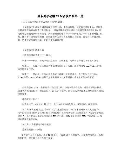 全职高手动漫CV配音演员名单一览