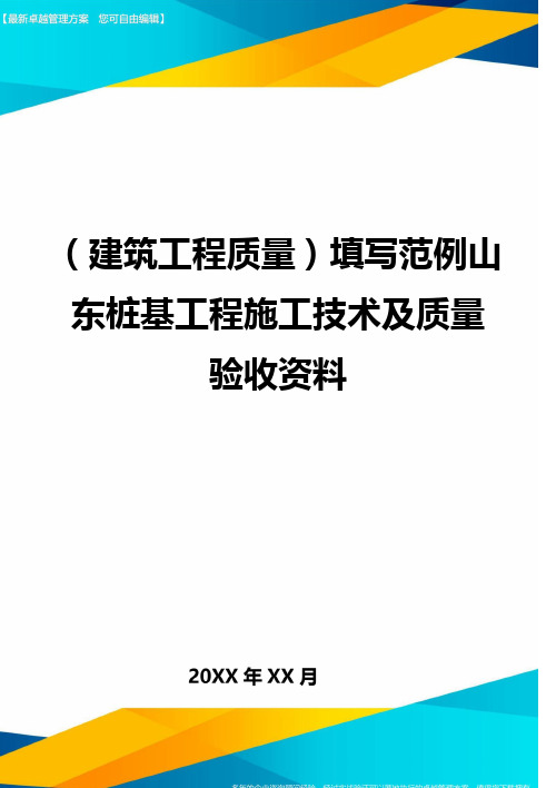(建筑工程质量)填写范例山东桩基工程施工技术及质量验收资料