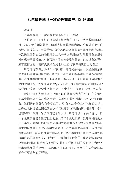 八年级数学《一次函数简单应用》评课稿