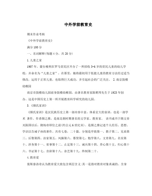 中外学前教育史