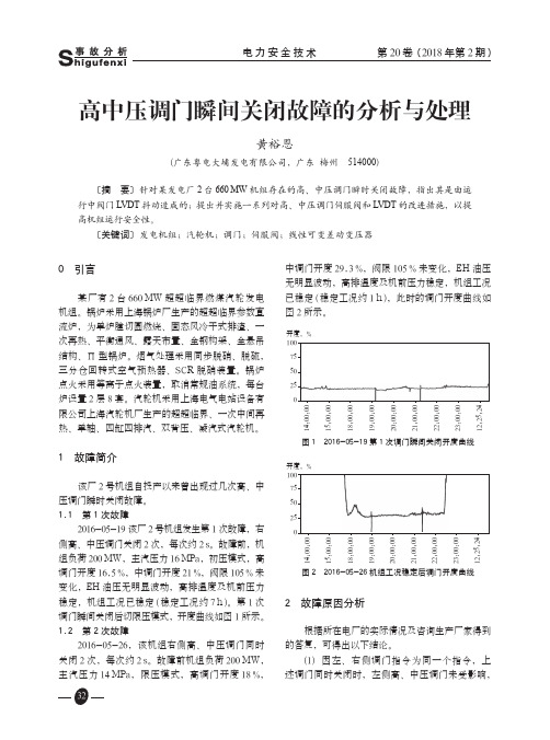 高中压调门瞬间关闭故障的分析与处理