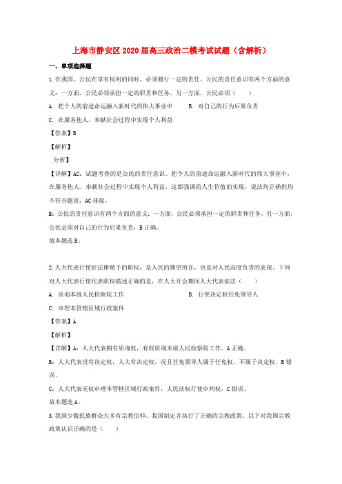 上海市静安区高三政治二模考试试题(含解析)