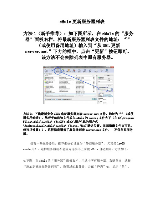eMule更新服务器列表