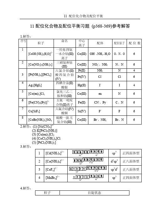 11  配位化合物及配位平衡习题解答
