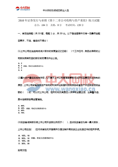 证券发行与承销《第十二章公司收购与资产重组》练习试题-中大网校