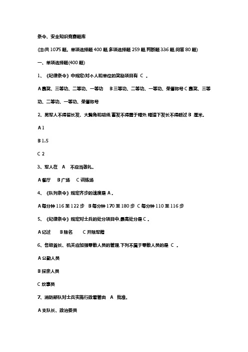 条令、安全知识竞赛题库