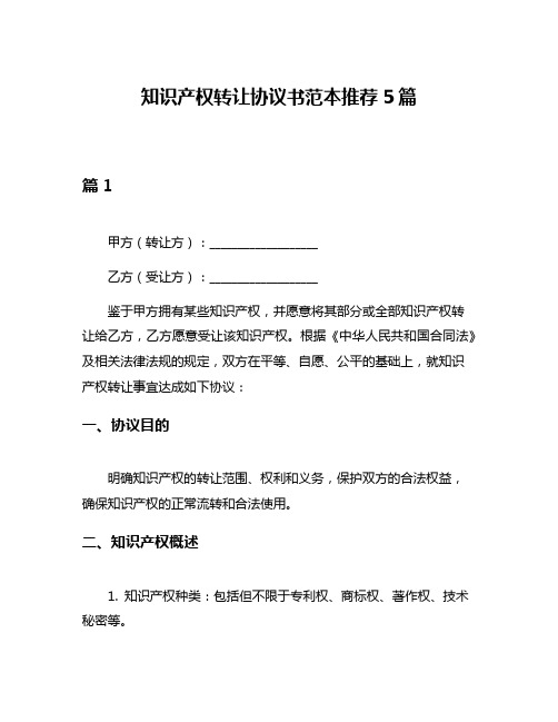知识产权转让协议书范本推荐5篇