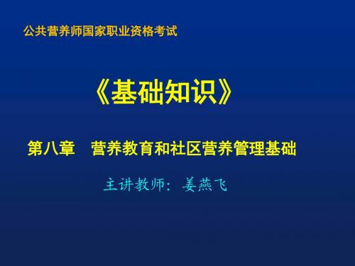第八章营养教育和社区营养管理基础