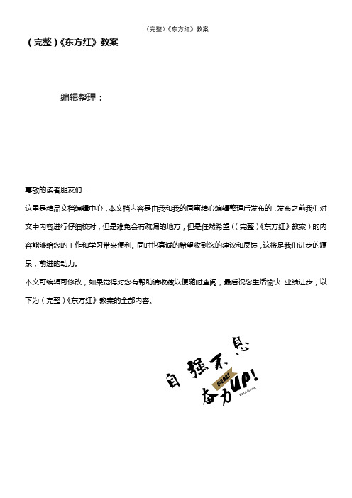 (2021年整理)《东方红》教案