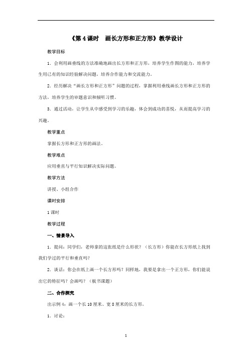 四年级上册数学教案-第5单元《第4课时 画长方形和正方形》人教版