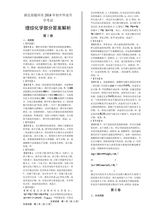 2016年湖北省随州市中考化学试卷(含详细答案)