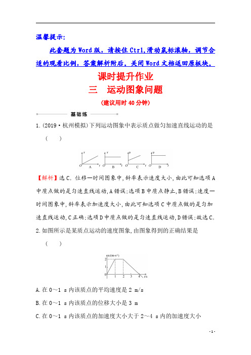 【精准解析】2021年高考物理(浙江专版)课时提升作业+三 运动图象问题