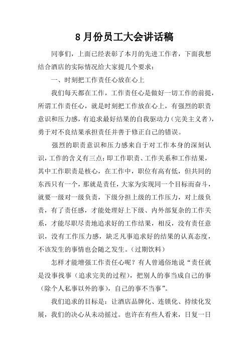 8月份员工大会讲话稿