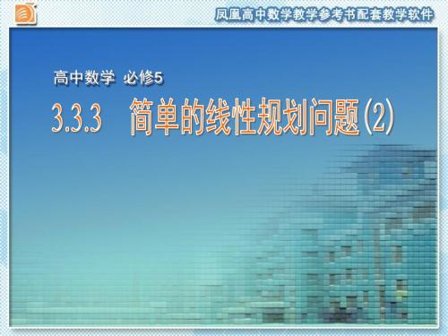 江苏省靖江市第一高级中学高中数学必修五苏教版课件：3.3.3 简单的线性规划问题(2) 
