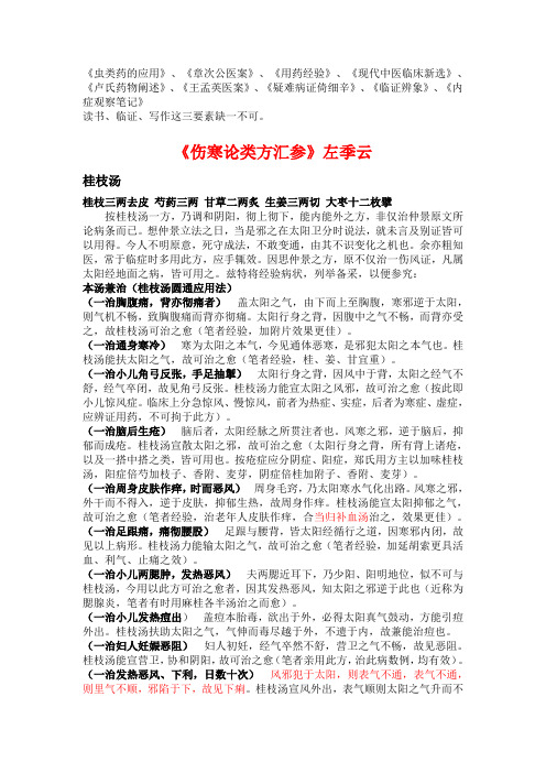 《伤寒论类方汇参》民国·左季云
