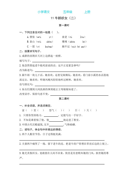 部编版语文五年级上册11 牛郎织女(二) 同步练习课时练(附答案)