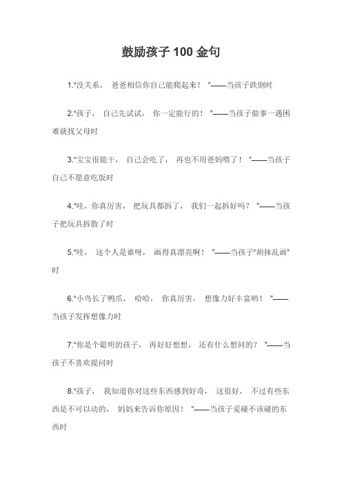 鼓励孩子100金句