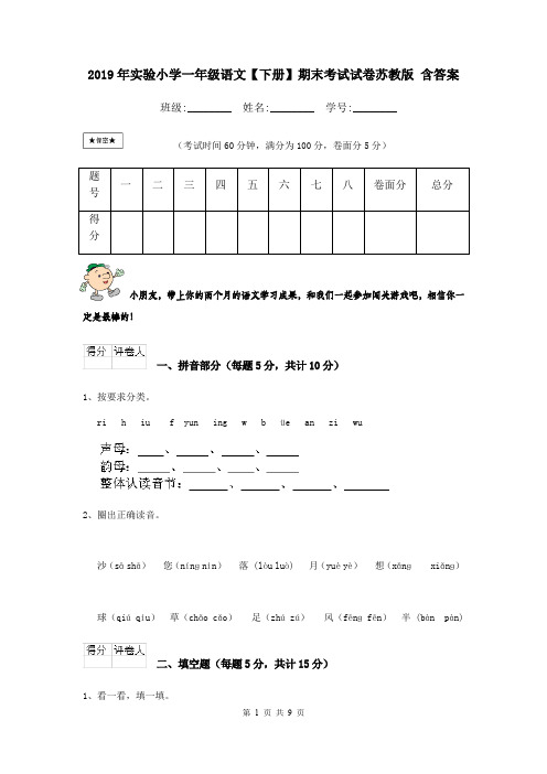 2019年实验小学一年级语文【下册】期末考试试卷苏教版 含答案