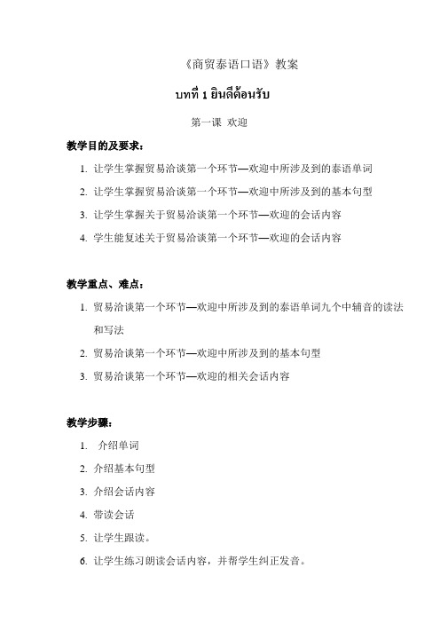 《商贸泰语口语》教案