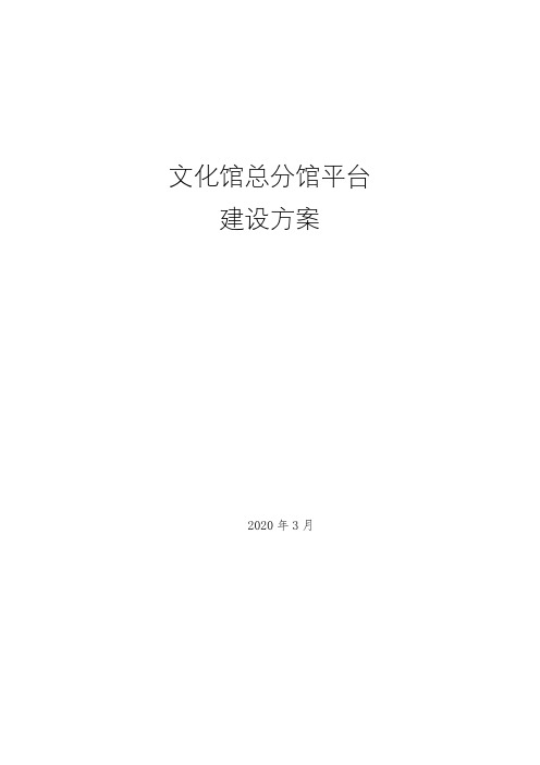 文化馆总分馆建设方案