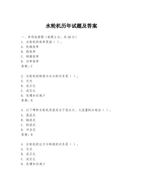 水轮机历年试题及答案