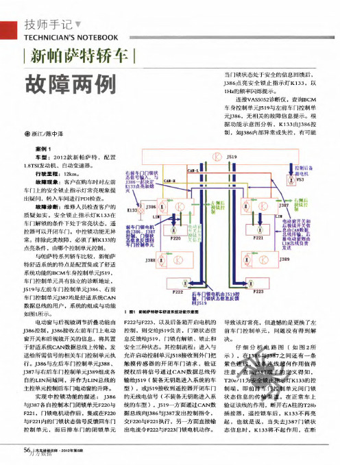 新帕萨特轿车故障两例