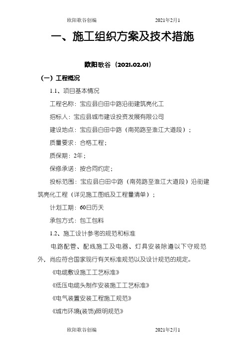 亮化工程施工方案之欧阳歌谷创作