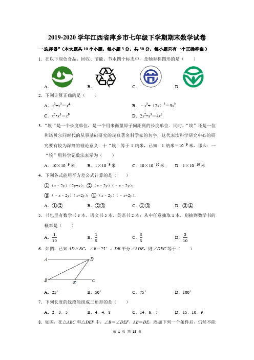2019-2020学年江西省萍乡市七年级下学期期末数学试卷及答案解析