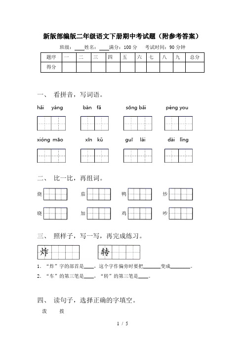 新版部编版二年级语文下册期中考试题(附参考答案)